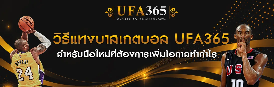 แทงบาสเกตบอล