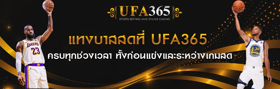 แทงบาสสด UFA365