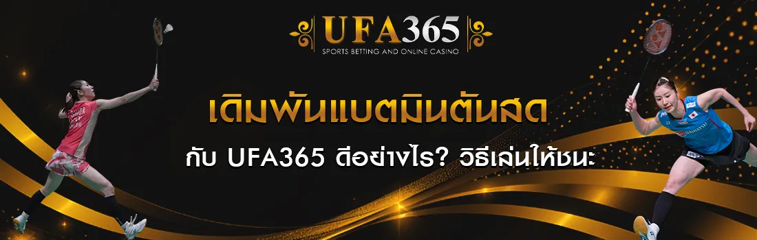 แทงแบดมินตัน