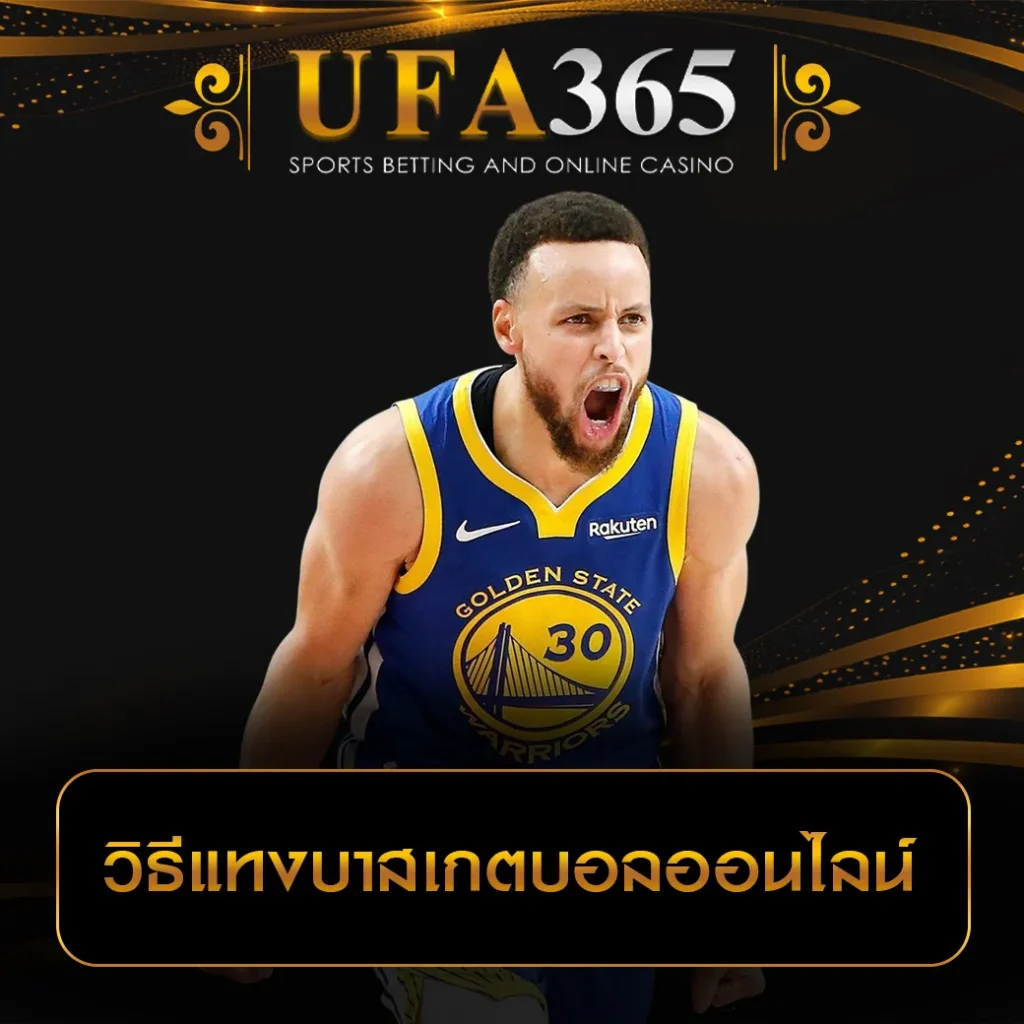 วิธีแทงบาสเกตบอลออนไลน์