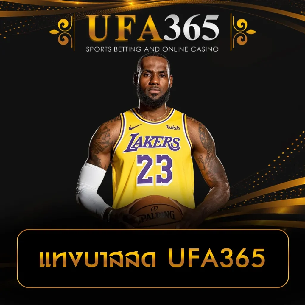 แทงบาสสด UFA365