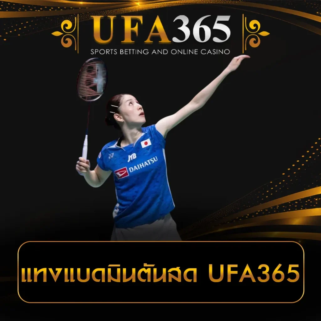 แทงแบดมินตัน