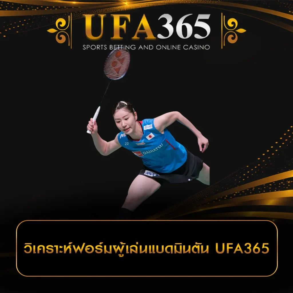 แบดมินตัน