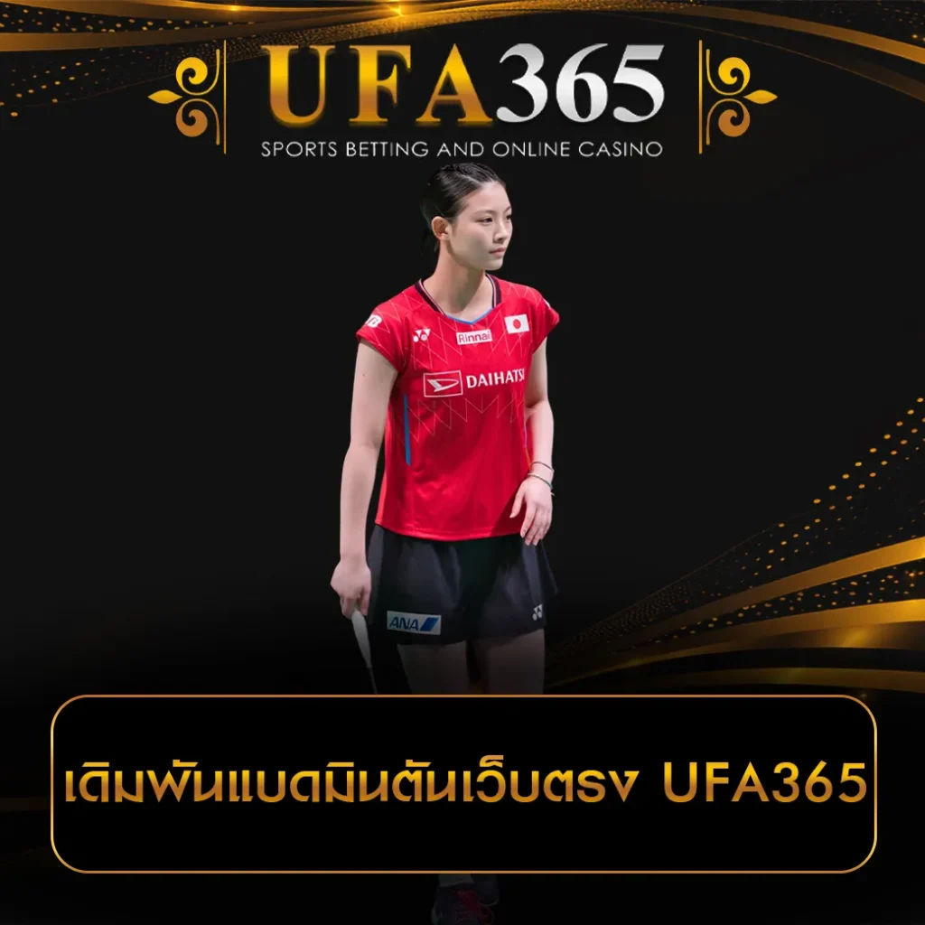 เดิมพันแบดมินตันเว็บตรง UFA365