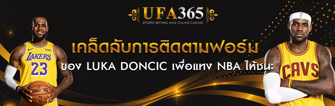 แทงบาส NBA