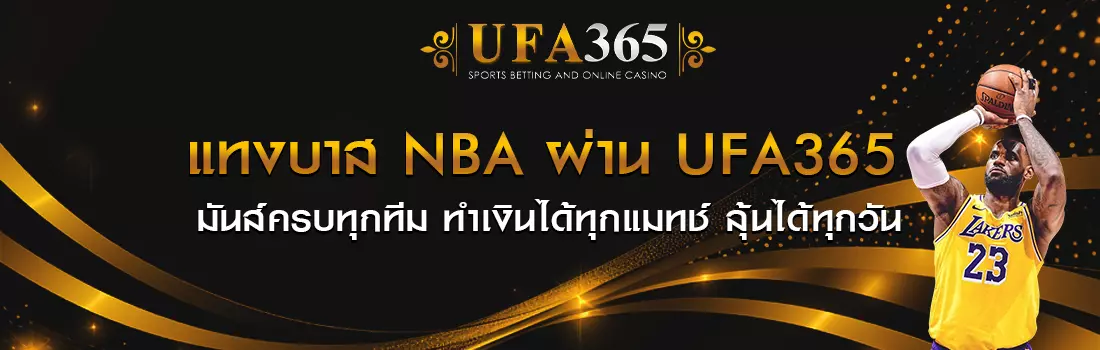 แทงบาส NBA