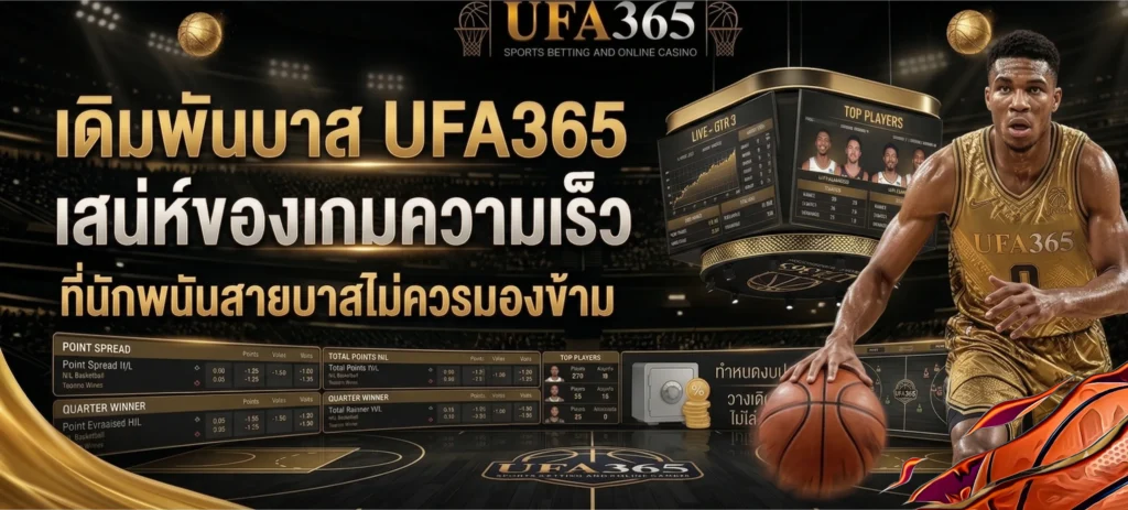 แต้มรวมบาส UFA365