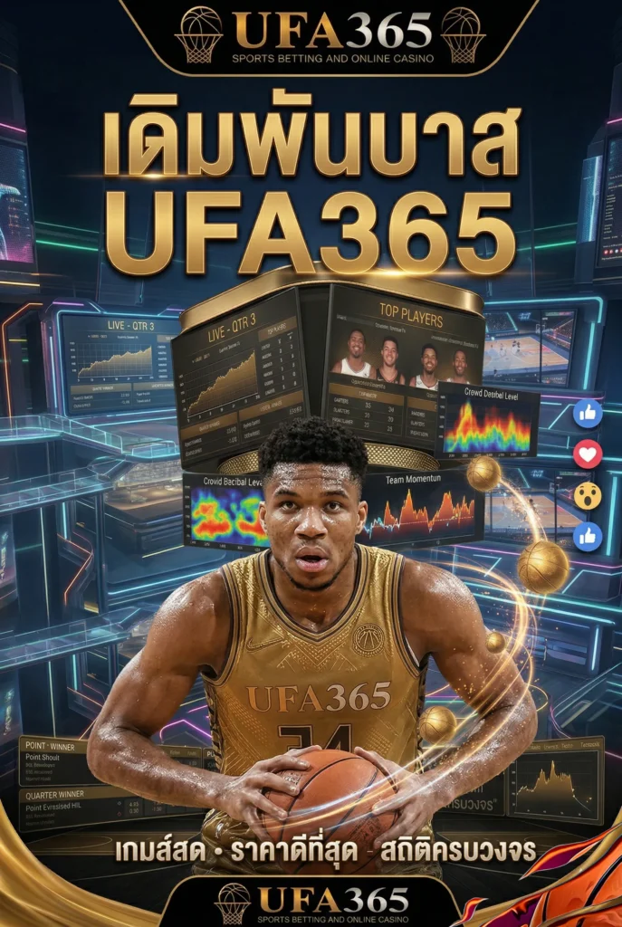 แต้มรวมบาส UFA365